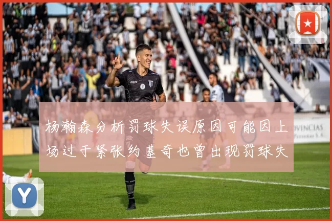 杨瀚森分析罚球失误原因可能因上场过于紧张约基奇也曾出现罚球失误