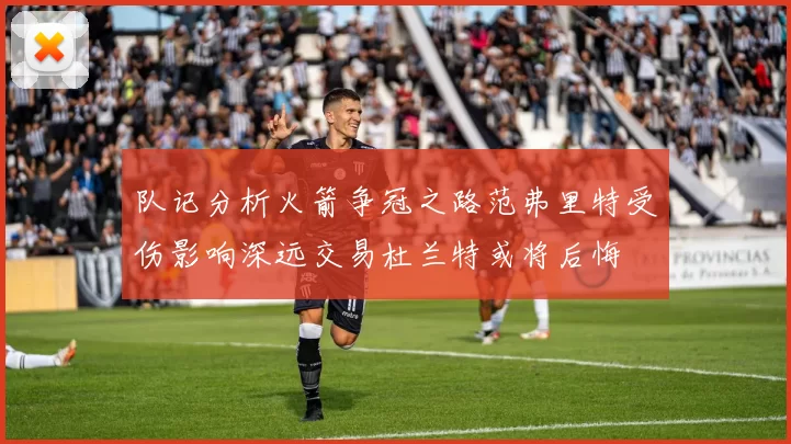 队记分析火箭争冠之路范弗里特受伤影响深远交易杜兰特或将后悔