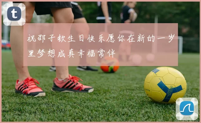祝邵子钦生日快乐愿你在新的一岁里梦想成真幸福常伴