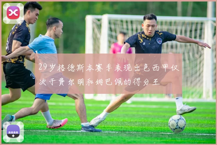 29岁格德斯本赛季表现出色西甲仅次于费尔明和姆巴佩的得分王