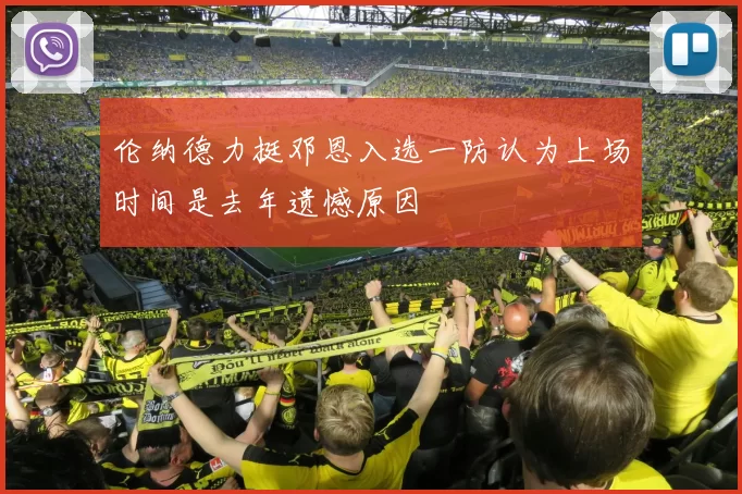伦纳德力挺邓恩入选一防认为上场时间是去年遗憾原因