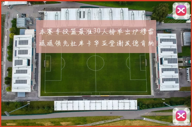 本赛季投篮最准30人榜单出炉穆雷遥遥领先杜库卡华亚登谢泼德肯纳德入围